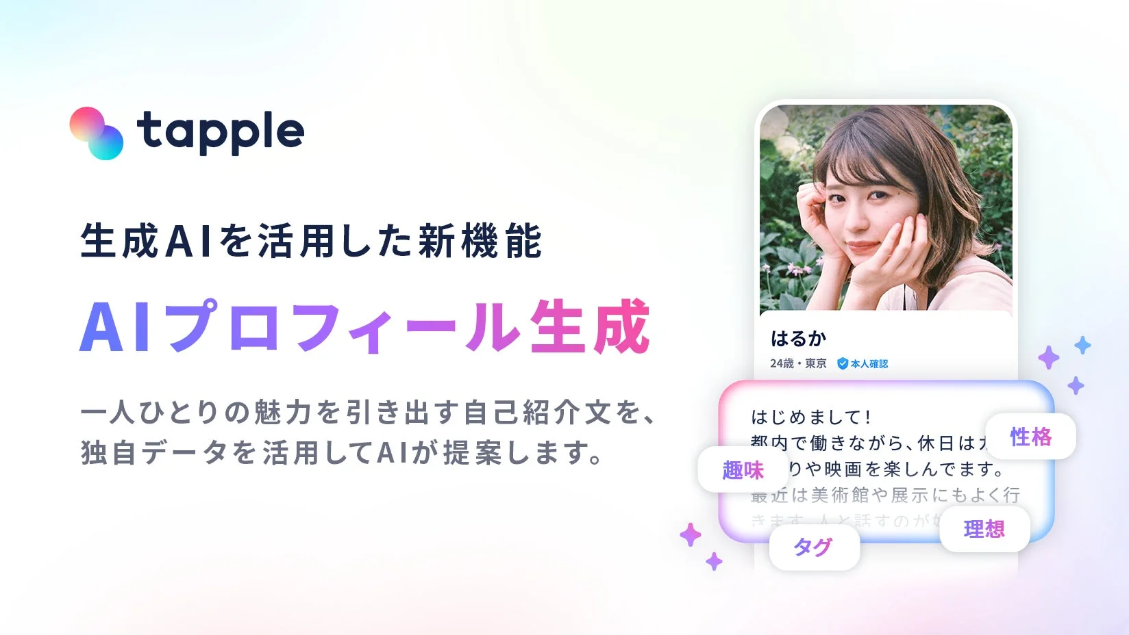 マッチングアプリ「タップル」の新機能「AIプロフィール生成」のメインビジュアル