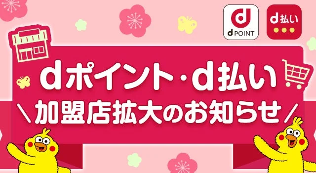 dポイント・d払い加盟店拡大のお知らせを伝えるバナー