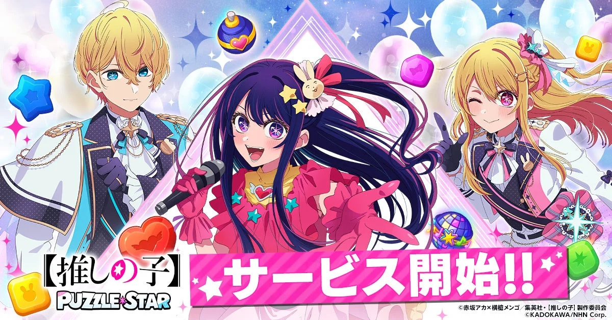 「【推しの子】Puzzle Star」サービス開始を告げるキービジュアル