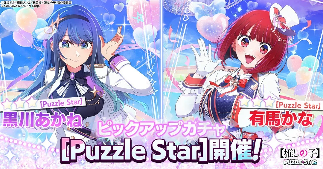 ピックアップガチャ「[Puzzle Star]黒川あかね」「[Puzzle Star]有馬かな」開催告知