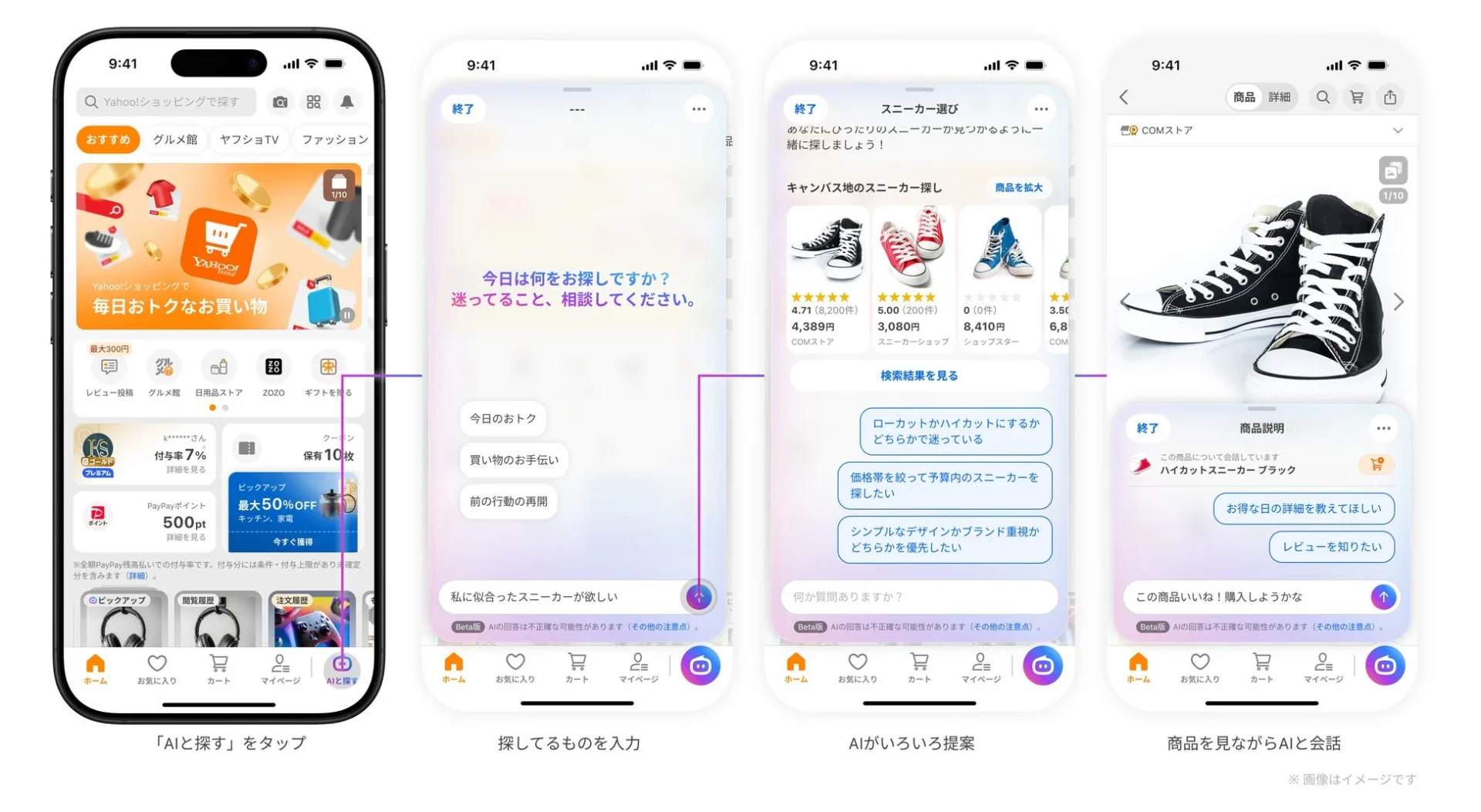 Yahoo!ショッピング AIエージェントの「AIと探す」から商品提案までのUIフロー