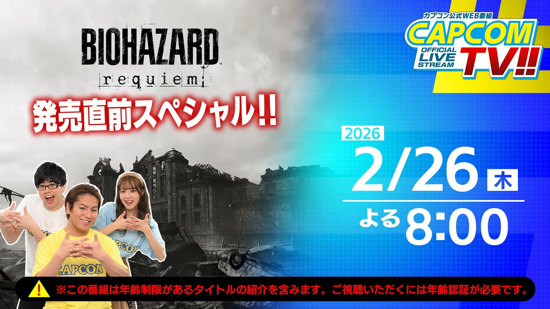 カプコンTV!! バイオハザード レクイエム発売直前スペシャル 告知画像