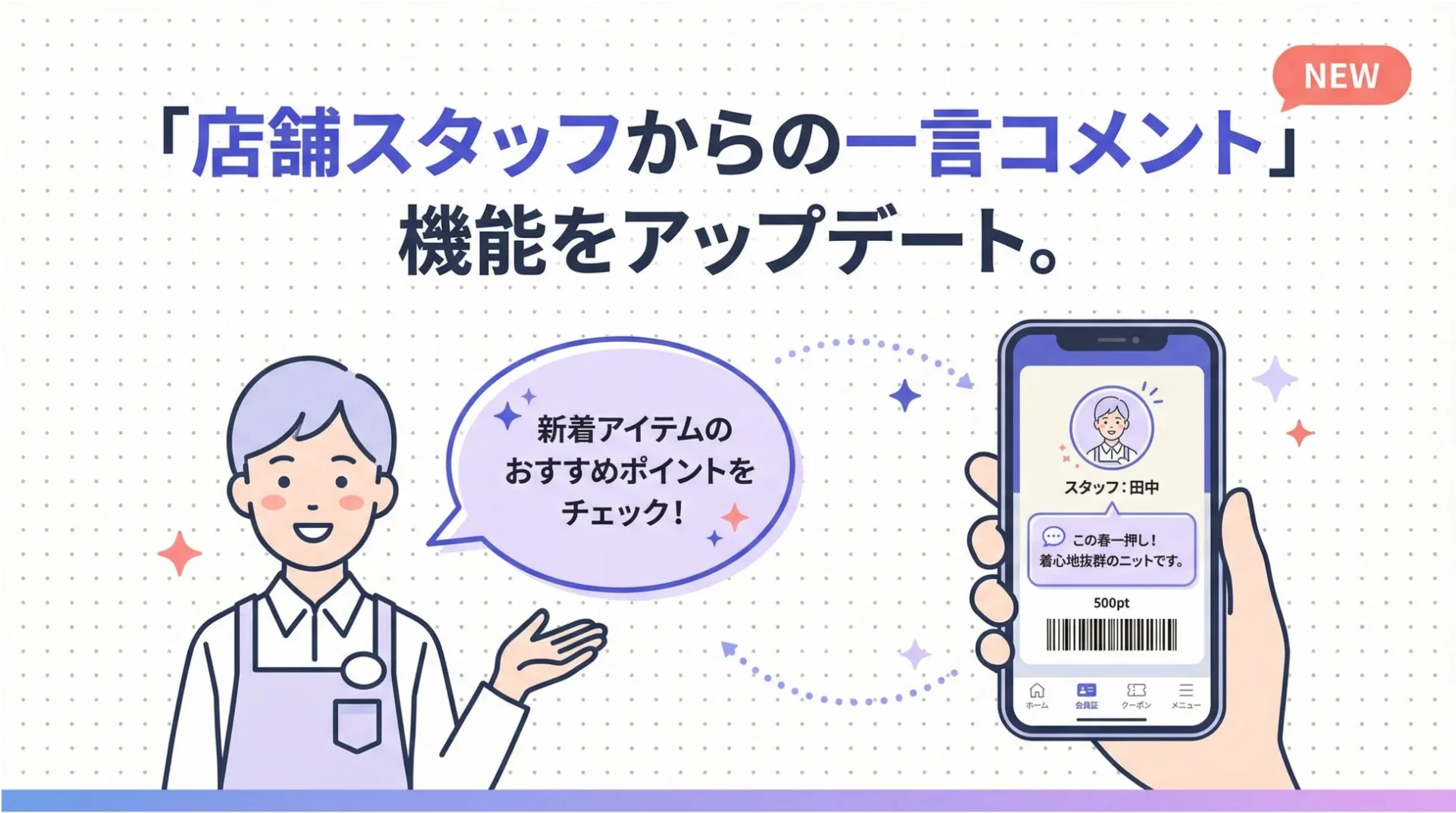 Lメンバーズカードの新機能、店舗スタッフからの一言コメントが表示された会員証画面