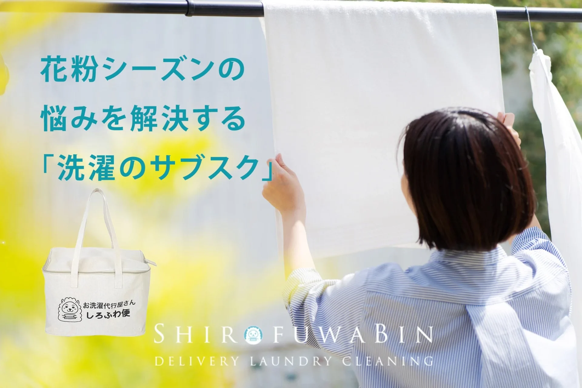 花粉シーズンに洗濯代行サービス「しろふわ便」を利用する女性と専用バッグ