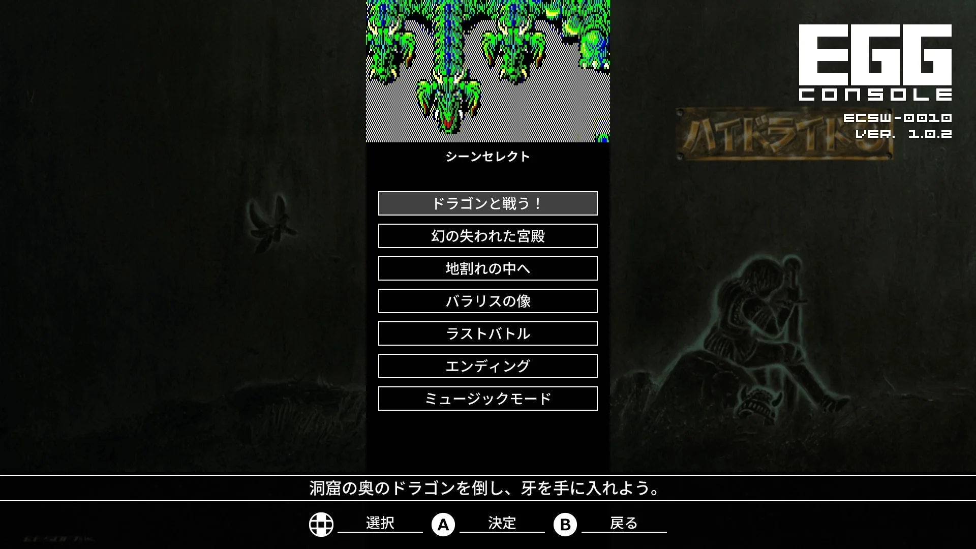 EGGコンソール版ハイドライド3のシーンセレクト画面。様々な場面からゲームを開始できる。