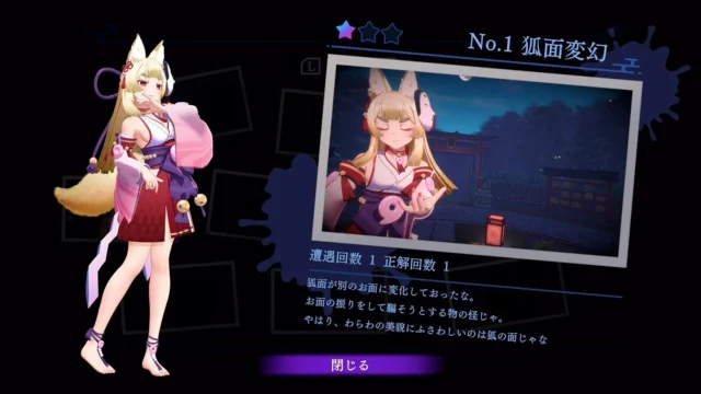 『狐のかえり道』の物の怪図鑑「狐面変幻」の紹介画面
