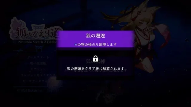 『狐のかえり道』Switch 2版の「狐の邂逅」ステージ選択画面