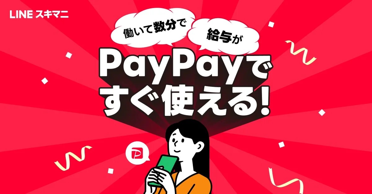 LINEスキマニでPayPay給与受取が最短数分で可能になったことを示すメインビジュアル