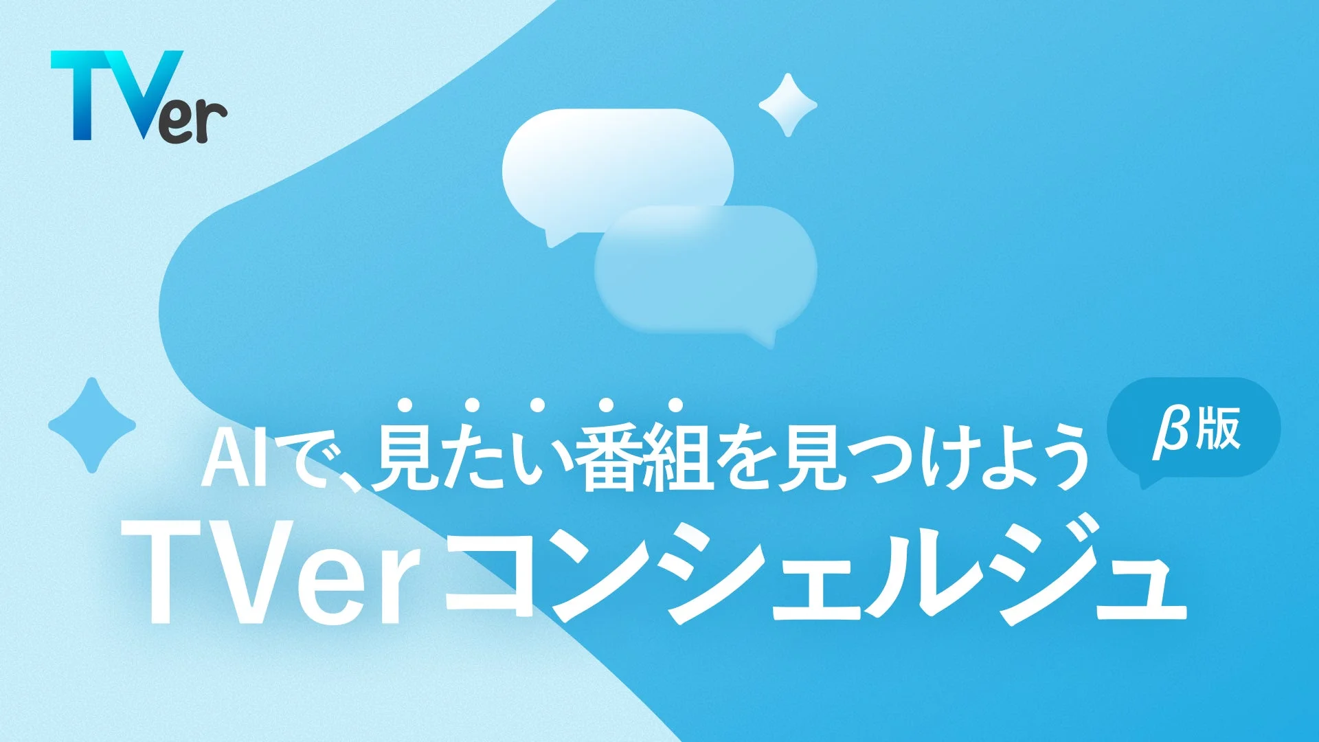 TVerコンシェルジュのキービジュアル。AIで番組を見つける新機能