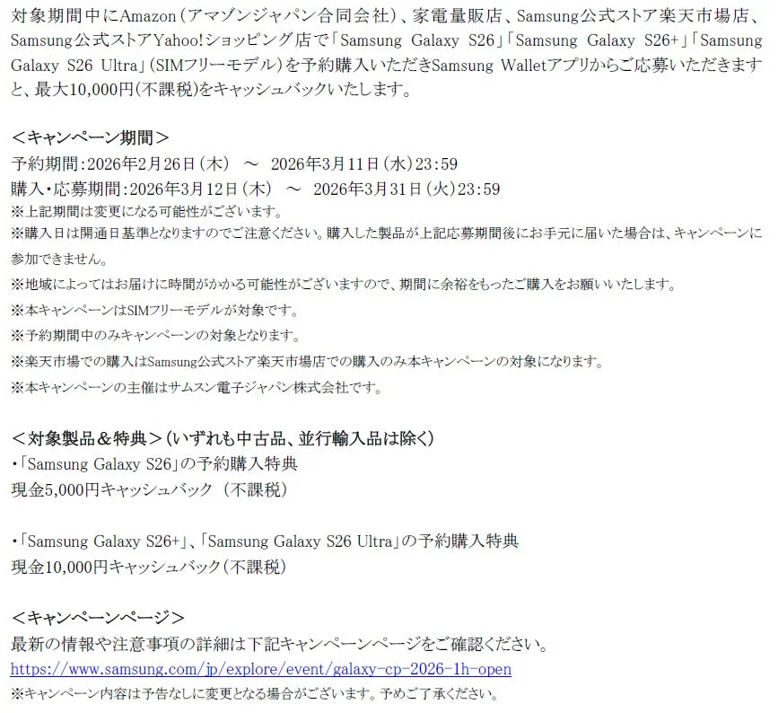 Samsung Galaxy S26シリーズ発売記念予約購入キャンペーンの詳細情報。
