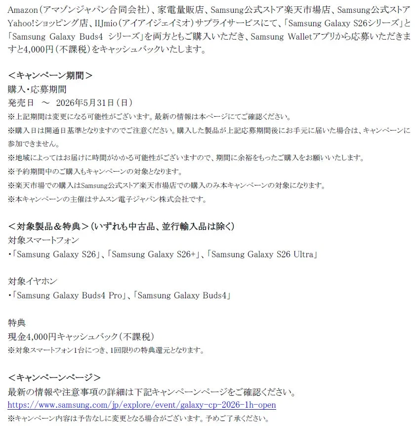 Samsung Galaxy S26シリーズ発売記念購入キャンペーンの詳細情報。