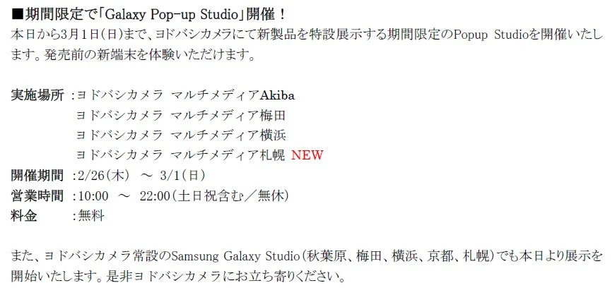 期間限定Galaxy Pop-up Studioの開催場所と期間の詳細情報。