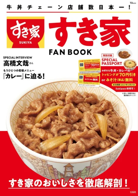 すき家 FAN BOOKの表紙、牛丼とパスポート特典が写る