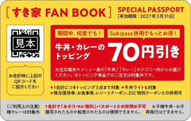 すき家 FAN BOOK特別付録のパスポート「牛丼・カレーのトッピング70円引き」