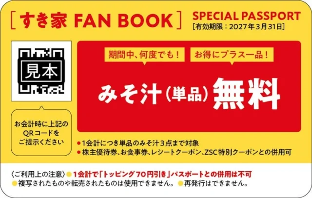すき家 FAN BOOK特別付録のパスポート「みそ汁（単品）無料」