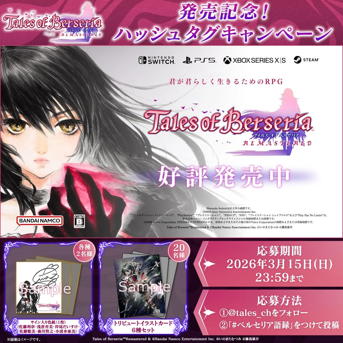 発売記念ハッシュタグキャンペーン「#ベルセリア語録」告知画像