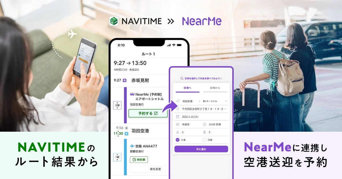 ナビタイムとニアミーの連携開始を示すキービジュアル。NAVITIMEアプリのルート検索画面とNearMeの予約画面、空港送迎のイメージ。