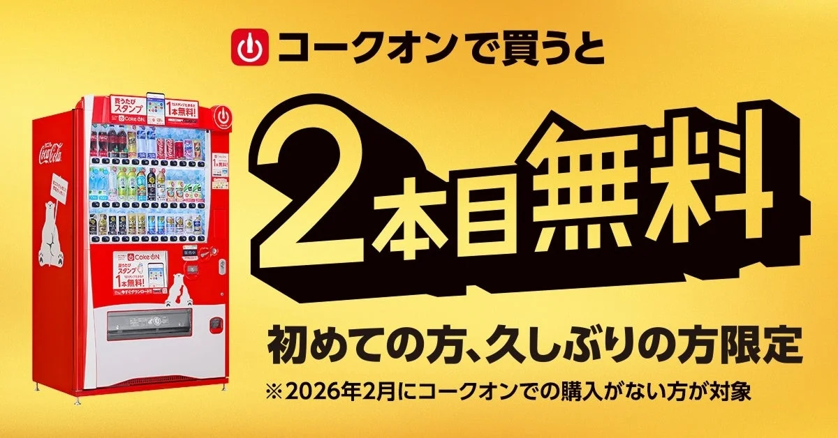 Coke ON 10周年記念「1本買うと2本目無料！」キャンペーンのメインビジュアル