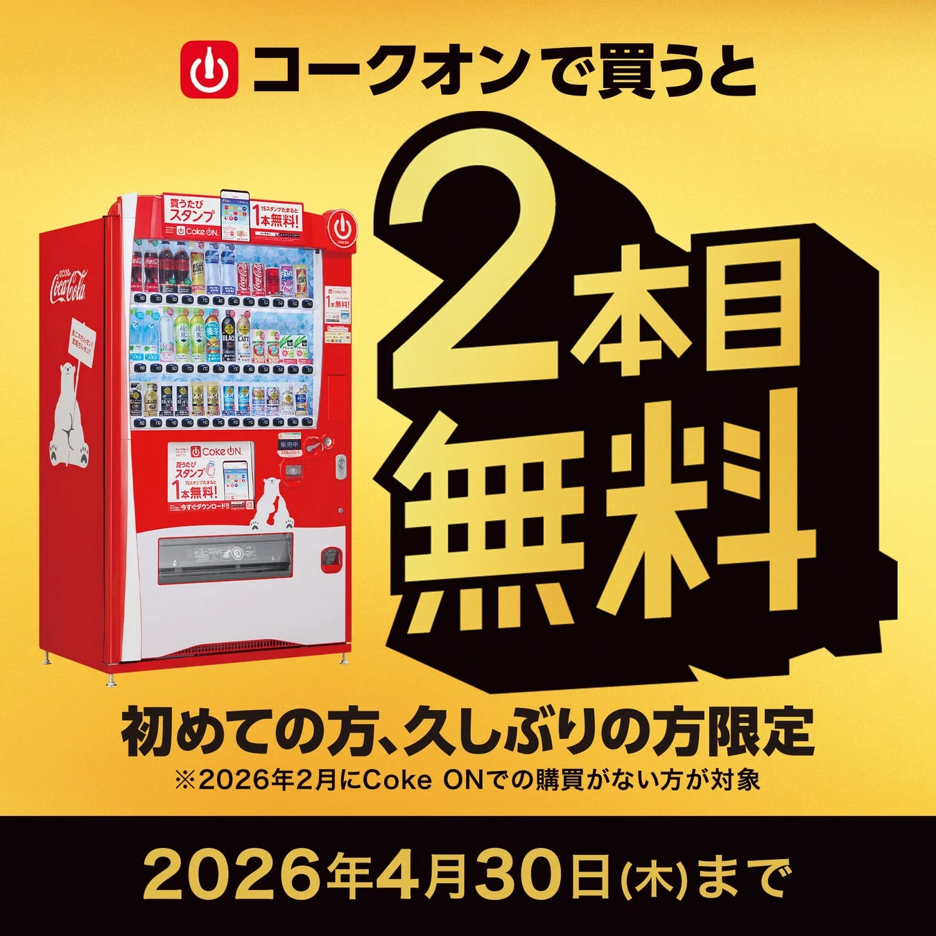 Coke ON「1本買うと2本目無料！」キャンペーンの詳細告知画像