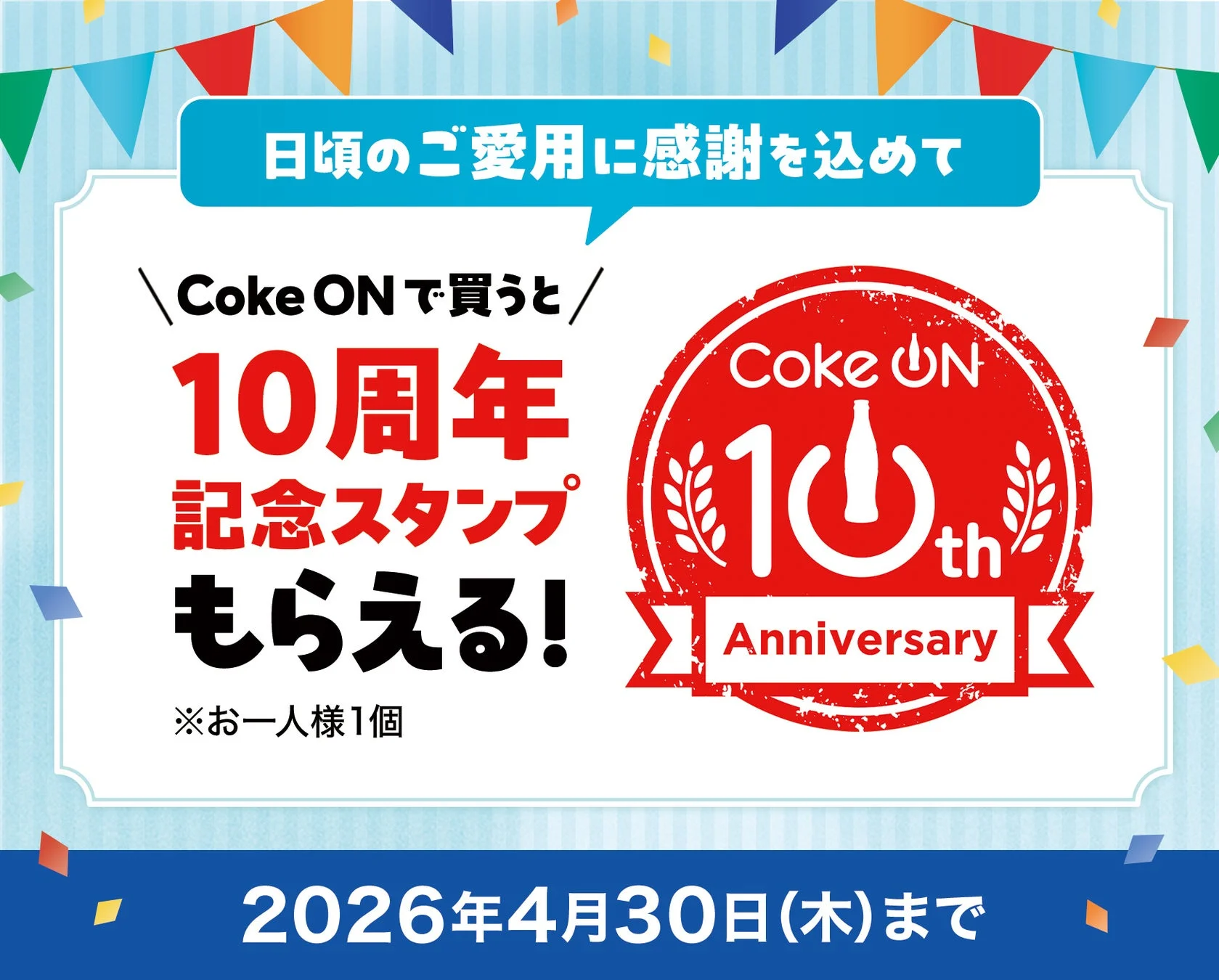Coke ON 10周年記念デザインスタンププレゼントキャンペーン告知