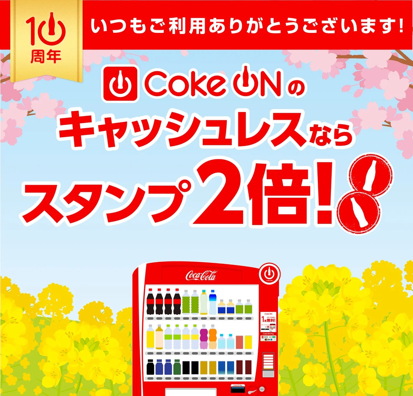 Coke ON キャッシュレス決済でスタンプ2倍キャンペーン告知