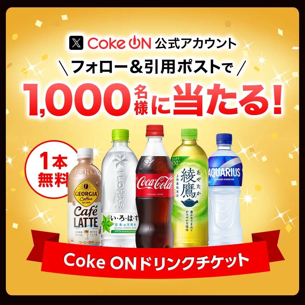 Coke ON公式Xアカウントでドリンクチケットが当たるキャンペーン告知