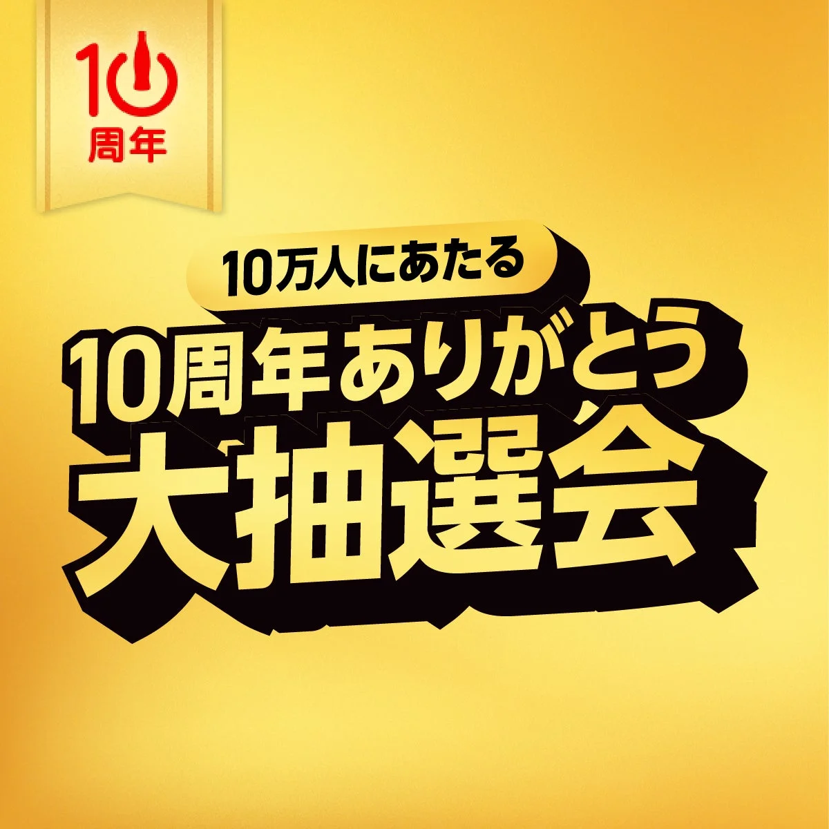 Coke ON 10周年ありがとう大抽選会キャンペーンの告知ロゴ