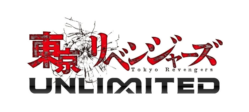 東京リベンジャーズ UNLIMITED ゲームロゴ