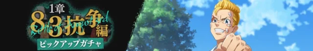 8・3抗争／1章ガチャのピックアップキャラクター画像
