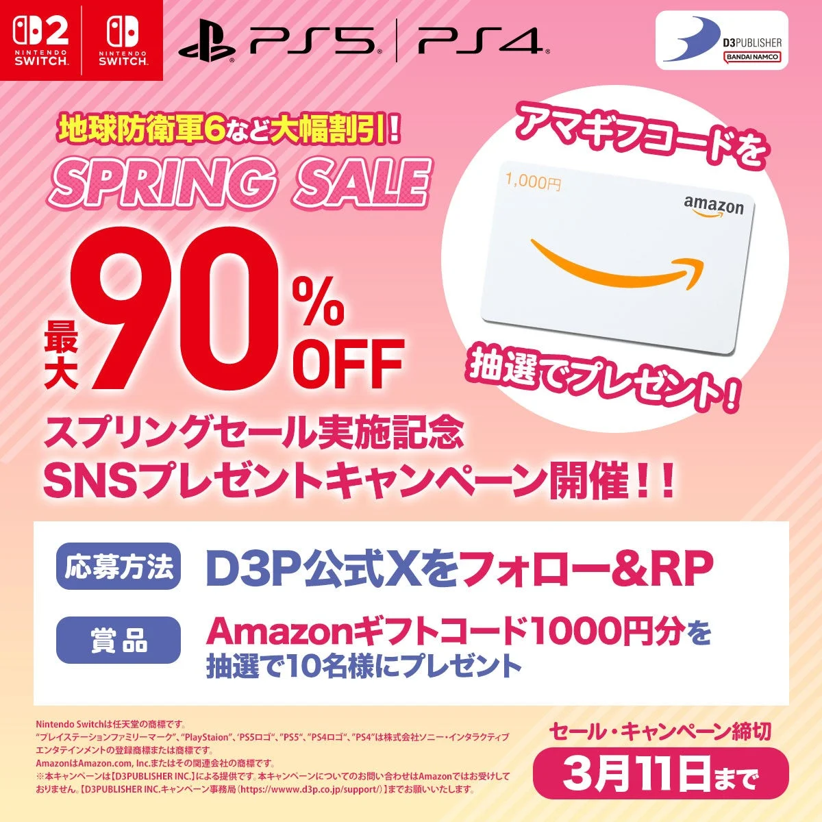 ディースリー・パブリッシャー スプリングセール開催記念Xキャンペーン詳細