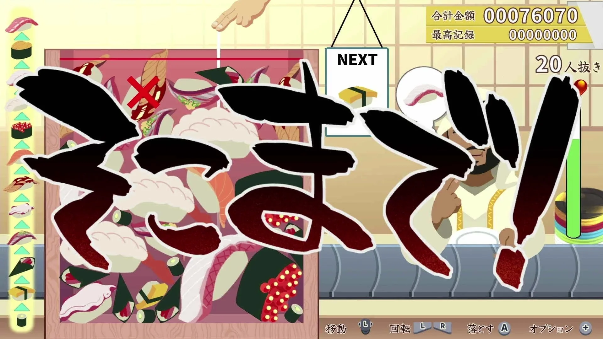 お客さんの注文に対応して満足度を上げる「元祖 落とし寿司 めびうす」のゲーム画面