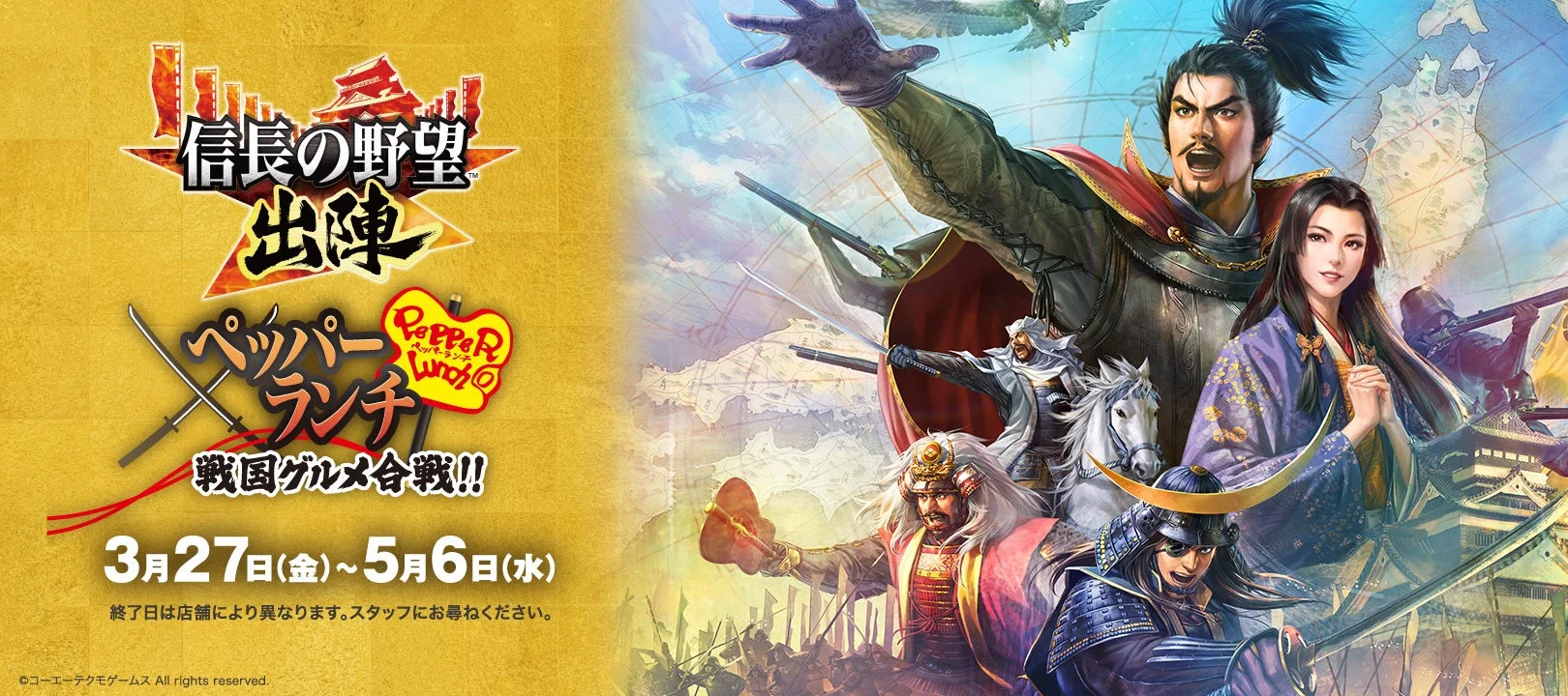 「ペッパーランチ×信長の野望 出陣」戦国グルメ合戦のメインビジュアル