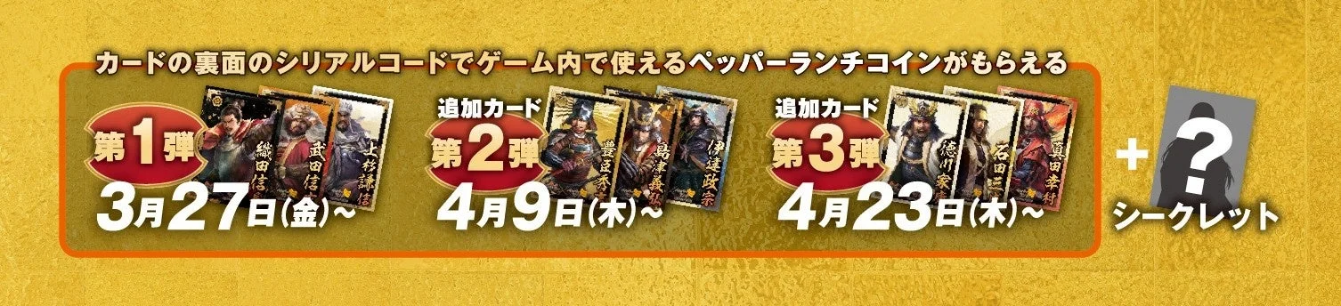 全9種とシークレット1種のオリジナル武将カードの配布概要