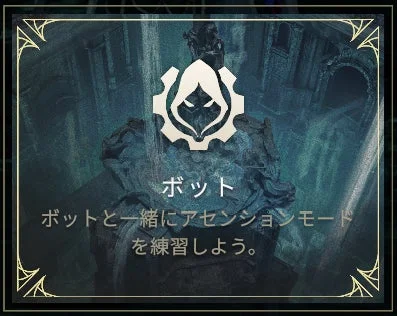 『アーケロン』ボット戦モードの選択画面