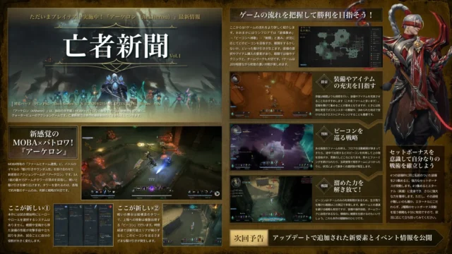 『アーケロン』最新情報コンテンツ「亡者新聞」