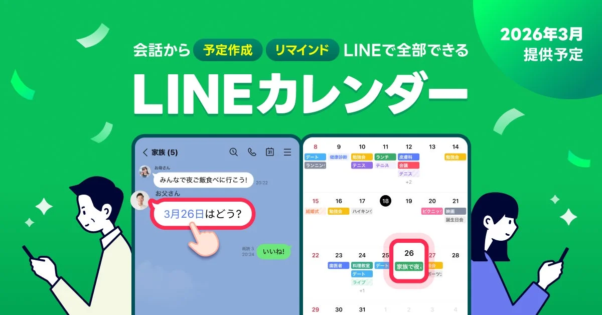 LINEカレンダーのメインビジュアル。会話から予定作成、リマインドまでLINEで完結。