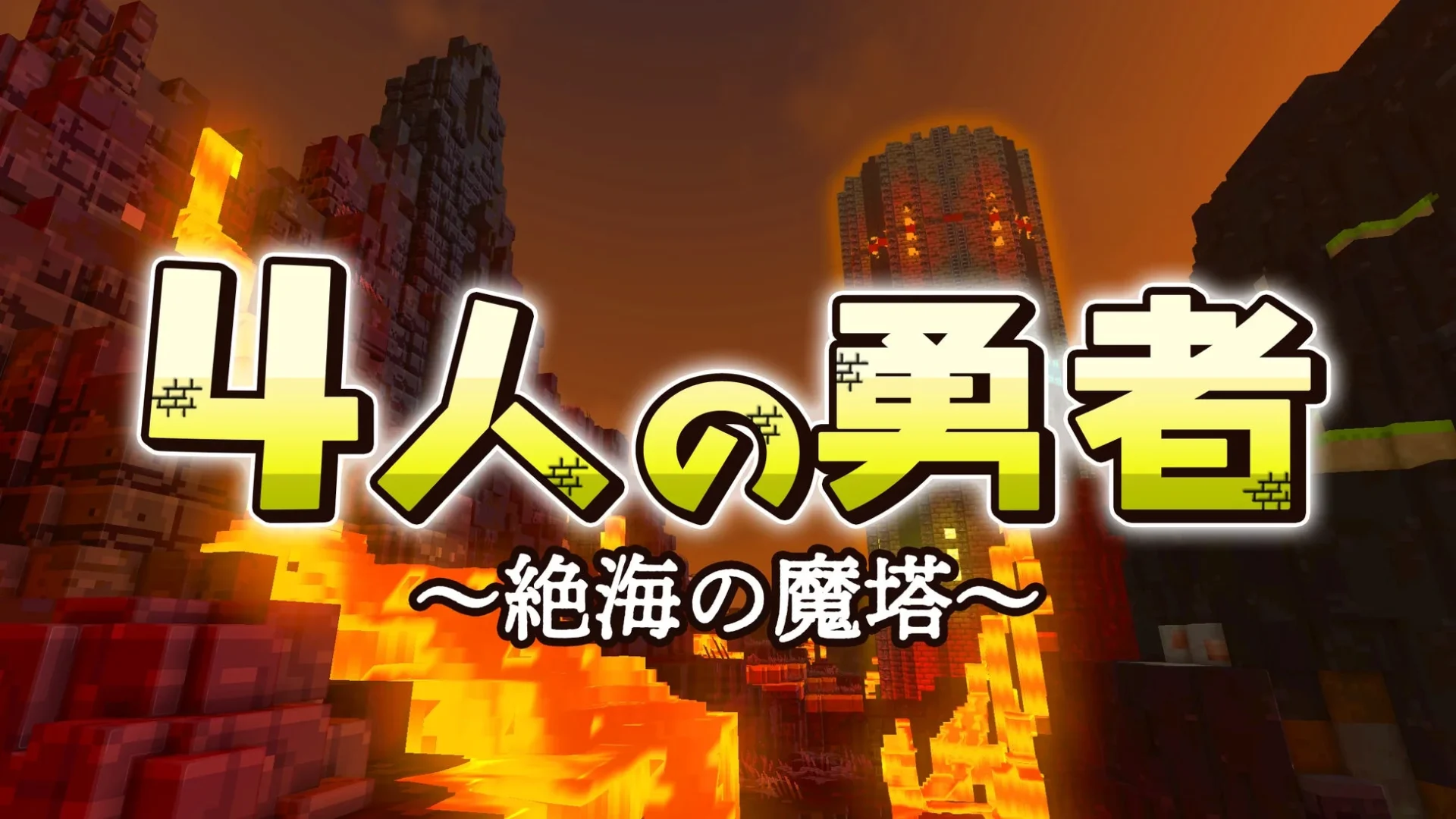 協力型PVEワールド「4人の勇者」のタイトルロゴとゲーム画面