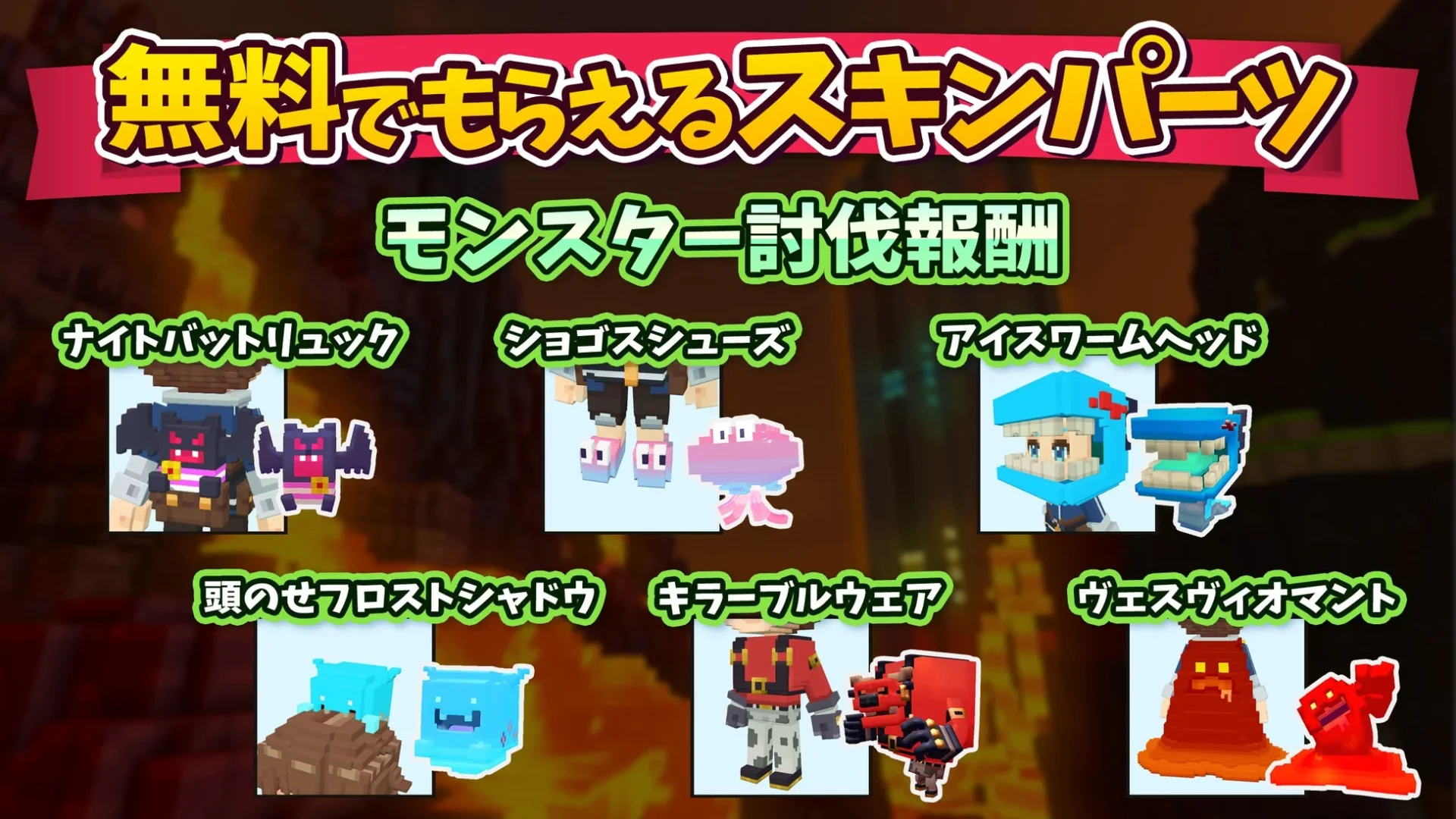 モンスター討伐で入手できる限定スキンパーツ一覧