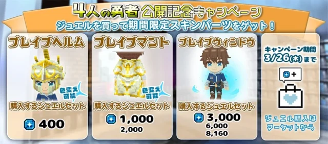 スキンパーツ付き特別ジュエルセットの販売概要