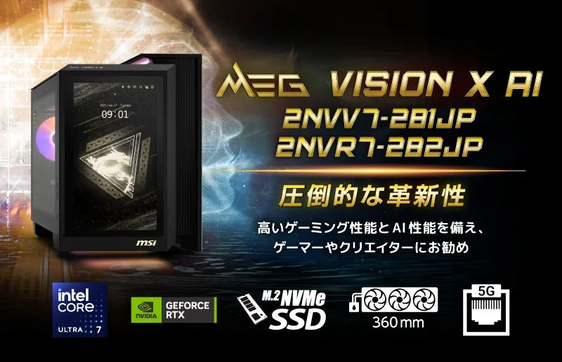 MSI MEG Vision X AI ゲーミングPCの全体像と主要特徴