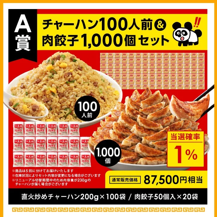 A賞の直火炒めチャーハン100人前と元祖肉餃子1000個のセット