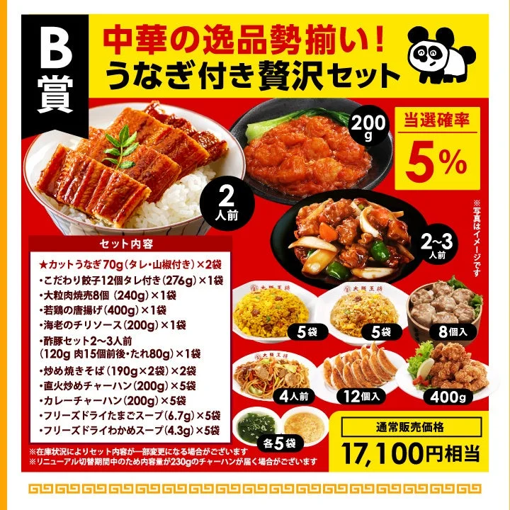 B賞のうなぎや中華惣菜が詰まった贅沢セット