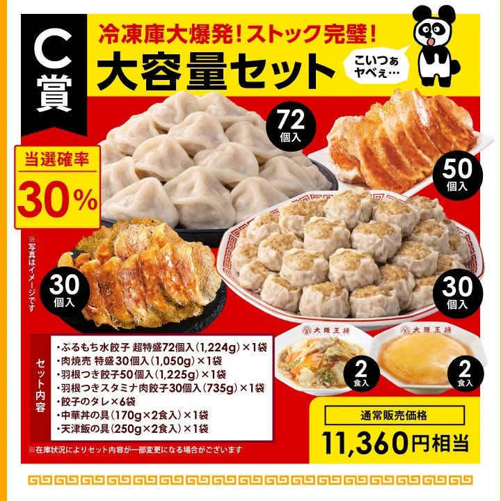 C賞のぷるもち水餃子や肉焼売など大容量中華セット