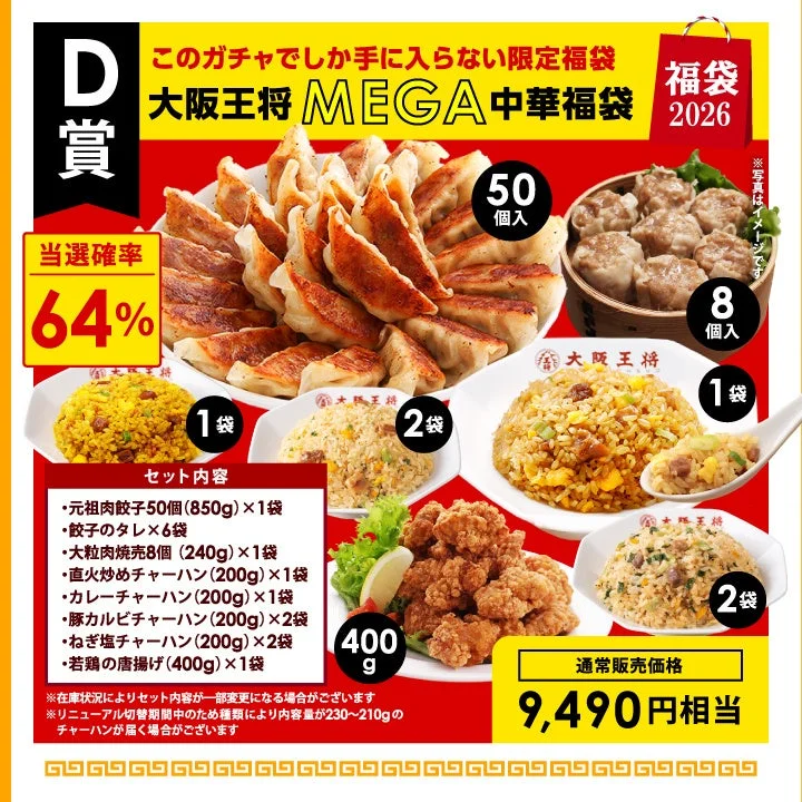 D賞の元祖肉餃子や各種チャーハンが入った中華福袋