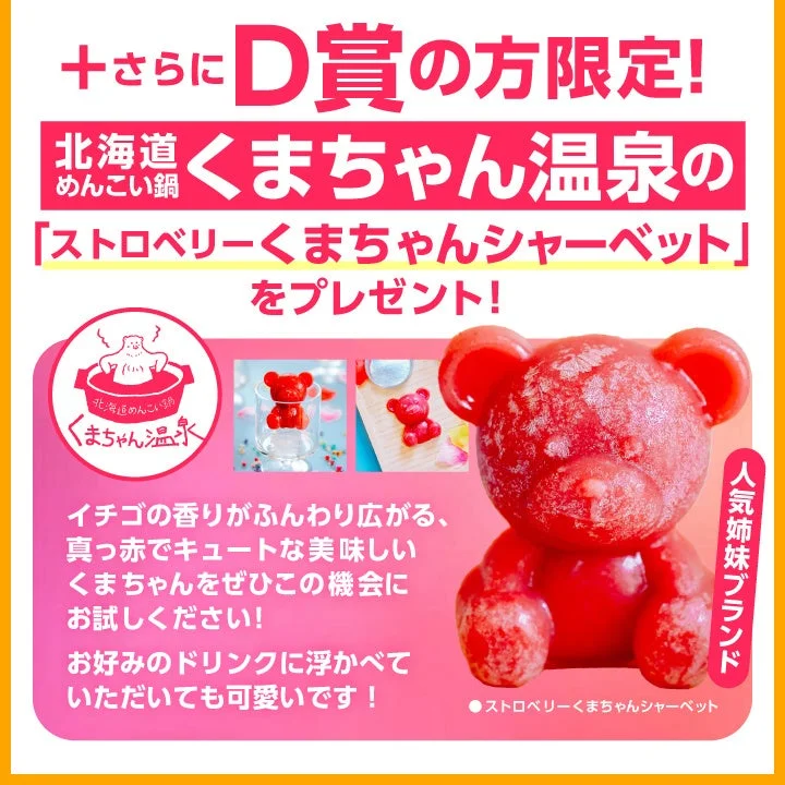 D賞限定のおまけ、北海道めんこい鍋くまちゃん温泉のストロベリーくまちゃんシャーベット