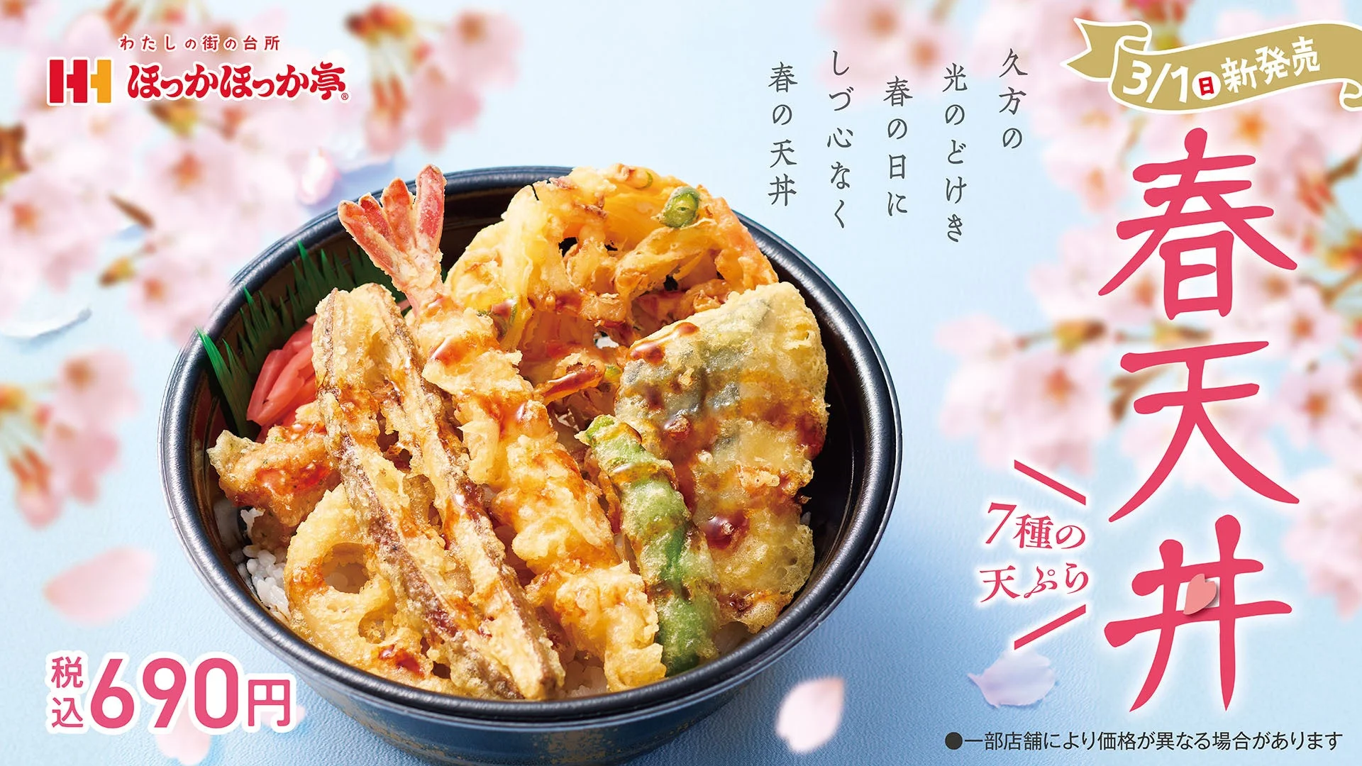 ほっかほっか亭「春天丼」のメインビジュアル。桜を背景に7種の天ぷらが乗った天丼と価格が記載されている。
