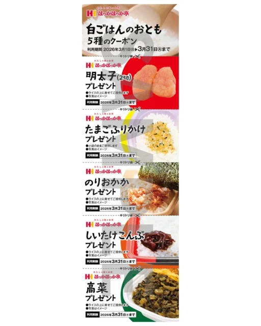 ほっかほっか亭「白ごはんのおとも5種 ホワイトデークーポン」。明太子、たまごふりかけ、のりおかか、しいたけこんぶ、高菜の5種。