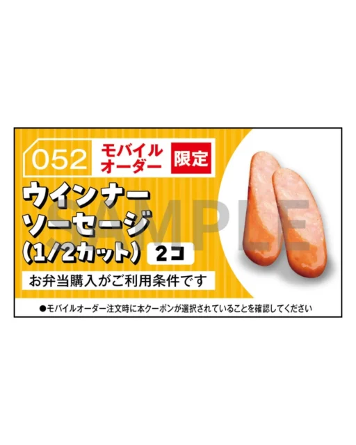 ほっかアプリ会員限定「ウインナーソーセージ(1/2カット 2コ)アプリクーポン」。モバイルオーダー限定の利用条件。