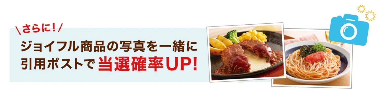 Xキャンペーンでジョイフル商品写真を引用ポストすると当選確率がアップする告知画像