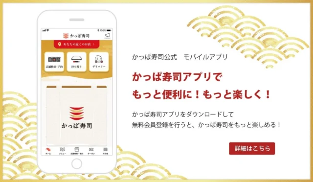かっぱ寿司公式アプリで便利に楽しくなるサービス紹介画面